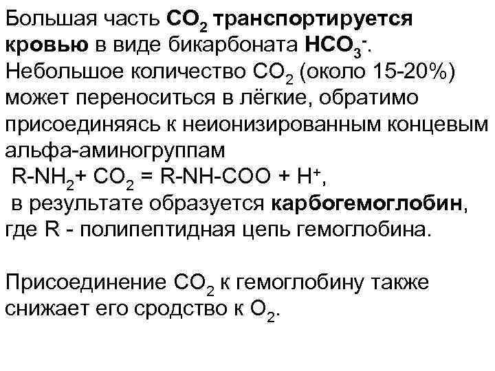 Большая часть СО 2 транспортируется кровью в виде бикарбоната НСО 3 -. Небольшое количество