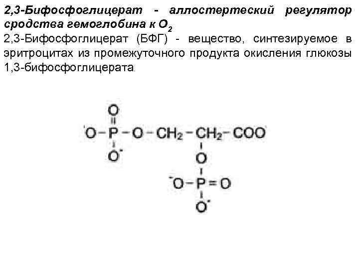 2, 3 -Бифосфоглицерат - аллостертеский регулятор сродства гемоглобина к О 2 2, 3 -Бифосфоглицерат