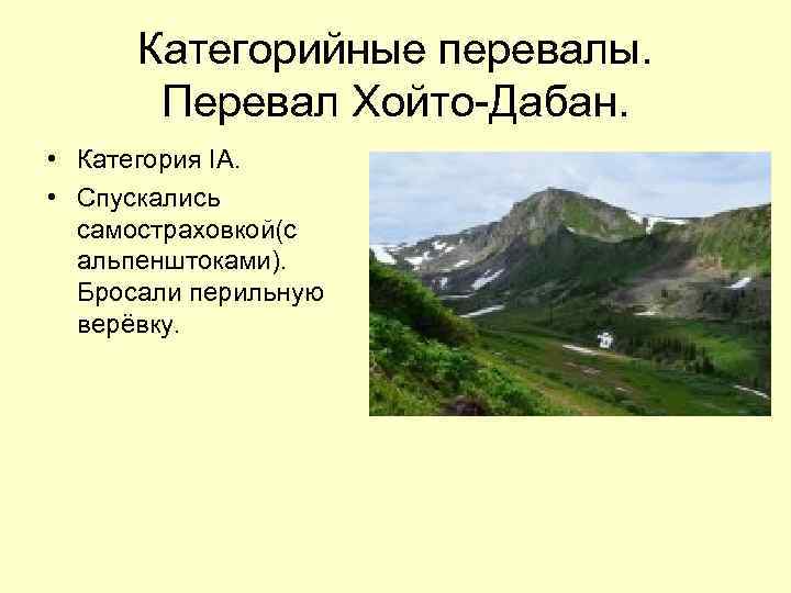 Категорийные перевалы. Перевал Хойто-Дабан. • Категория IА. • Спускались самостраховкой(с альпенштоками). Бросали перильную верёвку.