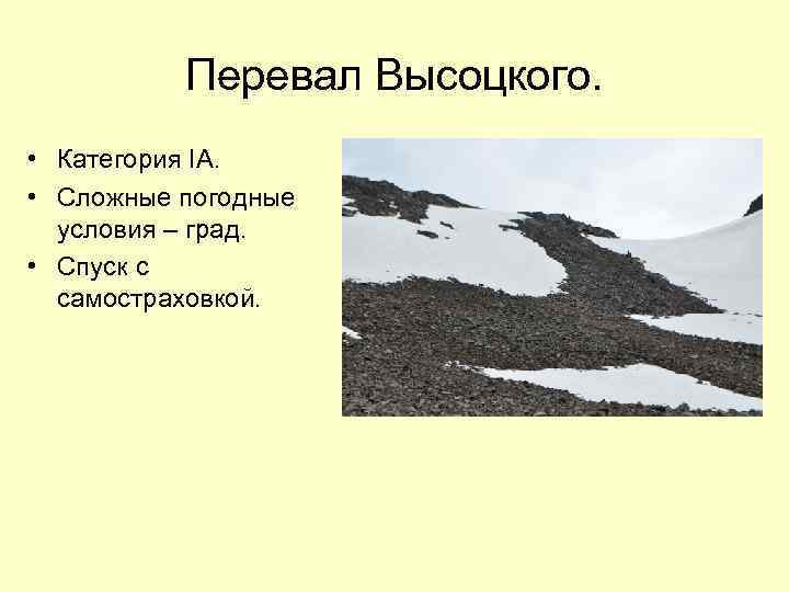 Перевал Высоцкого. • Категория IА. • Сложные погодные условия – град. • Спуск с