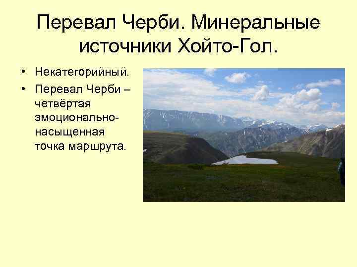 Перевал Черби. Минеральные источники Хойто-Гол. • Некатегорийный. • Перевал Черби – четвёртая эмоциональнонасыщенная точка