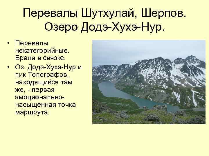 Перевалы Шутхулай, Шерпов. Озеро Додэ-Хухэ-Нур. • Перевалы некатегорийные. Брали в связке. • Оз. Додэ-Хухэ-Нур