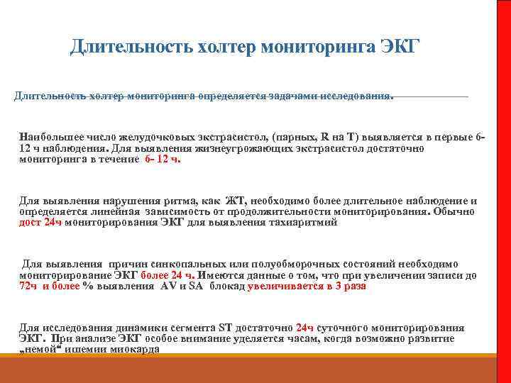 Длительность холтер мониторинга ЭКГ Длительность холтер мониторинга определяется задачами исследования. Наибольшее число желудочковых экстрасистол,