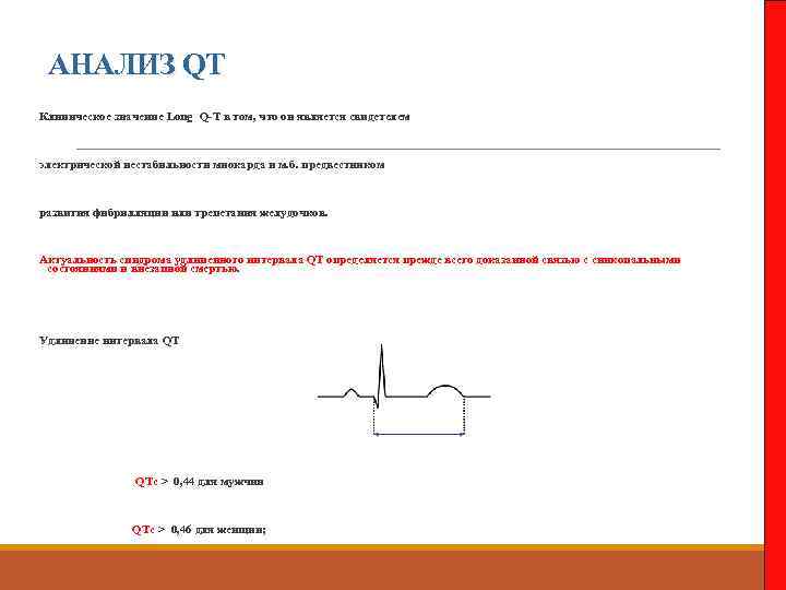 АНАЛИЗ QT Клиническое значение Long Q-T в том, что он является свидетелем электрической нестабильности