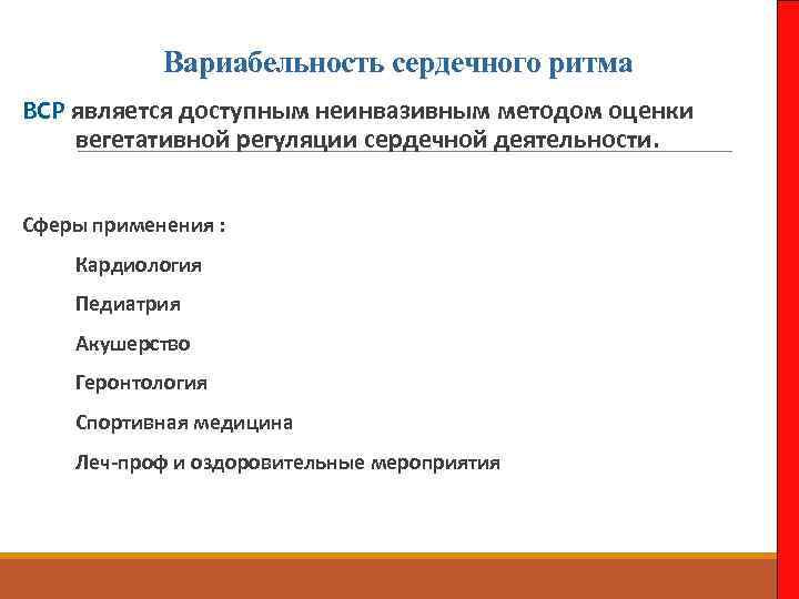 Вариабельность сердечного ритма ВСР является доступным неинвазивным методом оценки вегетативной регуляции сердечной деятельности. Сферы