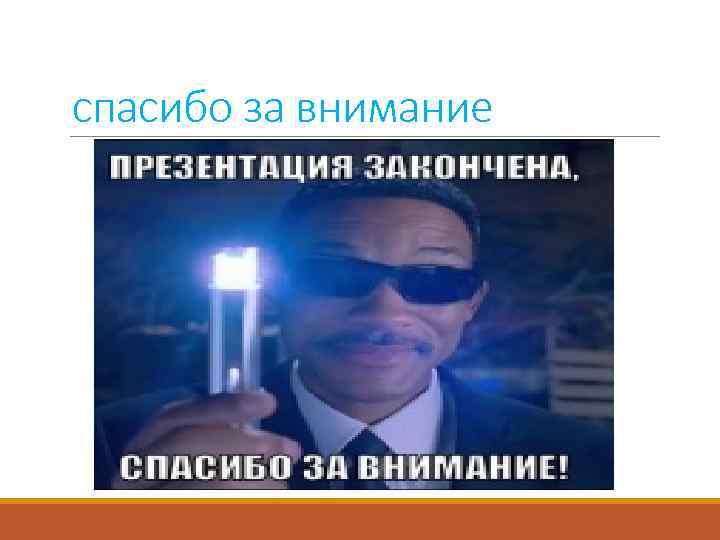 спасибо за внимание 