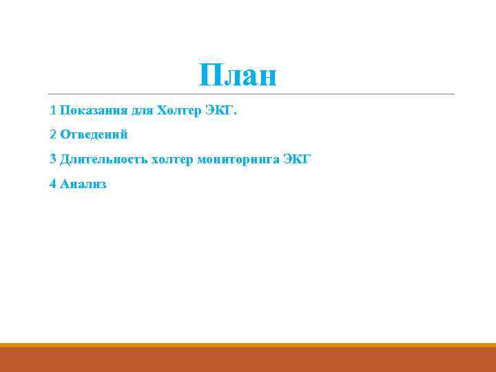 План 1 Показания для Холтер ЭКГ. 2 Отведений 3 Длительность холтер мониторинга ЭКГ 4