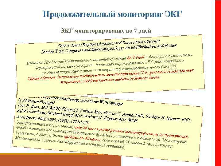 Продолжительный мониторинг ЭКГ мониторирование до 7 дней nd Resuscitation Science eart Rhythm Disorders a