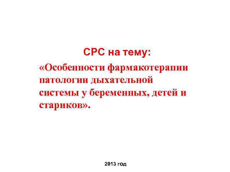 СРС на тему: «Особенности фармакотерапии патологии дыхательной системы у беременных, детей и стариков» .