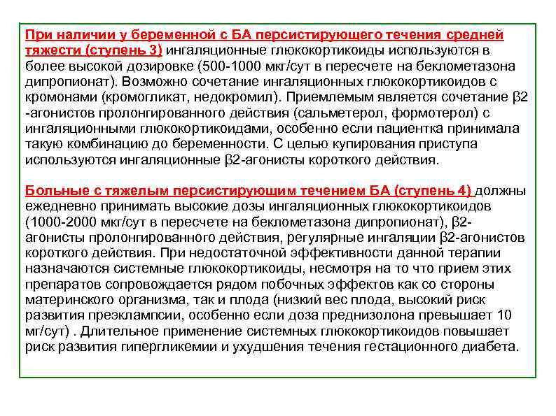 При наличии у беременной с БА персистирующего течения средней тяжести (ступень 3) ингаляционные глюкокортикоиды