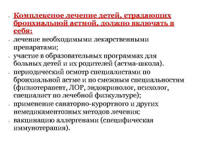  • • • Комплексное лечение детей, страдающих бронхиальной астмой, должно включать в себя: