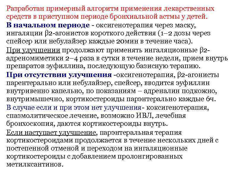 Разработан примерный алгоритм применения лекарственных средств в приступном периоде бронхиальной астмы у детей. В
