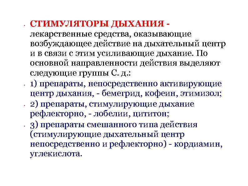  • • СТИМУЛЯТОРЫ ДЫХАНИЯ - лекарственные средства, оказывающие возбуждающее действие на дыхательный центр