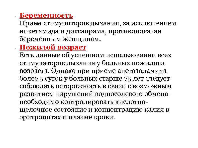  • • Беременность Прием стимуляторов дыхания, за исключением никетамида и доксапрама, противопоказан беременным