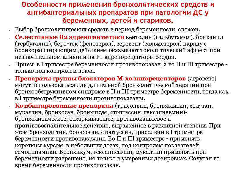 Особенности применения бронхолитических средств и антибактериальных препаратов при патологии ДС у беременных, детей и