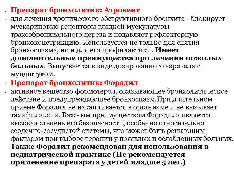  • • Препарат бронхолитик: Атровент для лечения хронического обструктивного бронхита блокирует мускариновые рецепторы