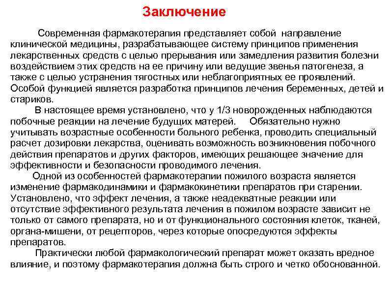 Заключение Современная фармакотерапия представляет собой направление клинической медицины, разрабатывающее систему принципов применения лекарственных средств