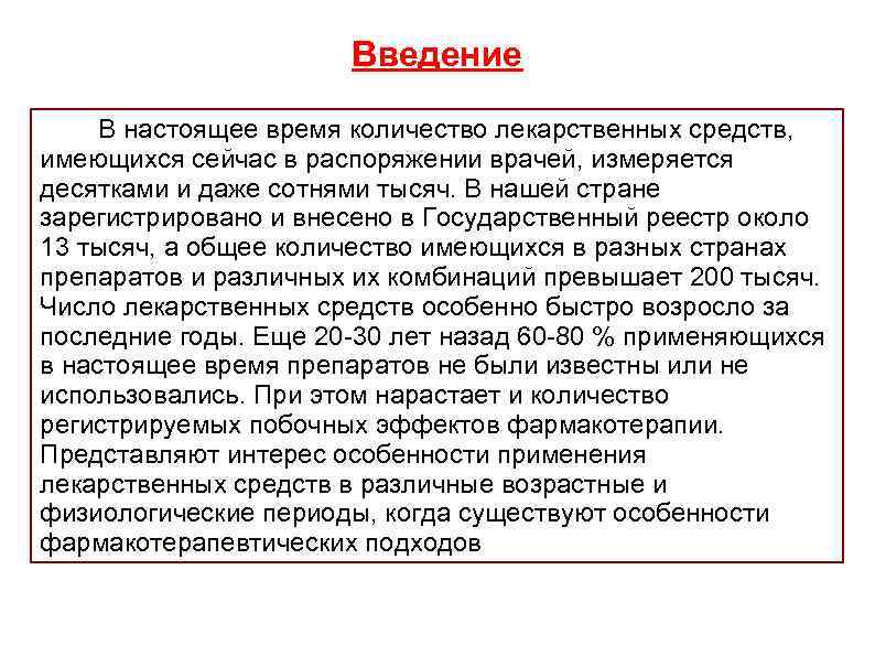 Введение В настоящее время количество лекарственных средств, имеющихся сейчас в распоряжении врачей, измеряется десятками