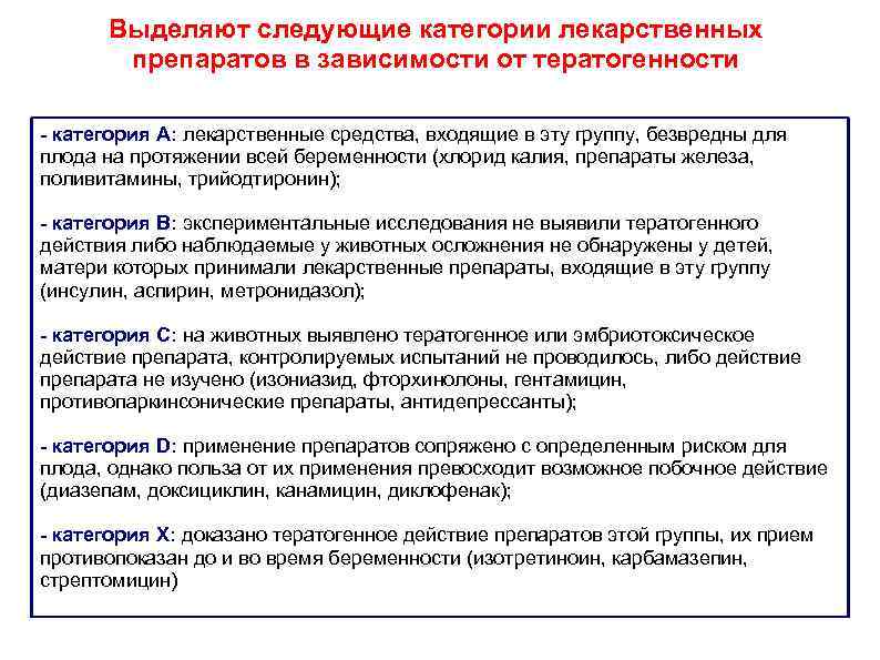 Выделяют следующие категории лекарственных препаратов в зависимости от тератогенности - категория A: лекарственные средства,