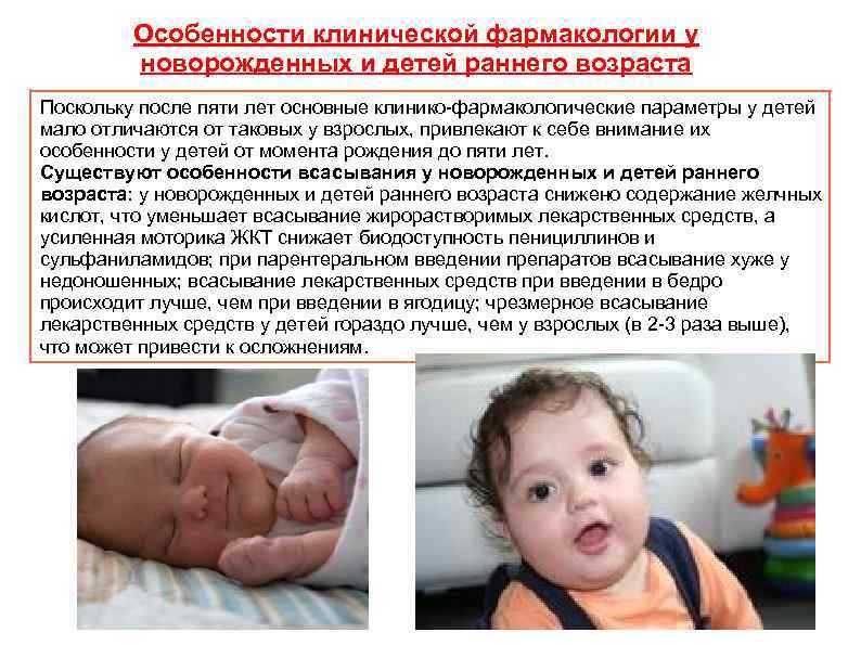 Особенности клинической фармакологии у новорожденных и детей раннего возраста Поскольку после пяти лет основные