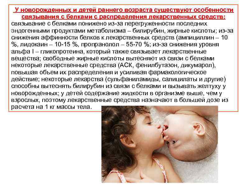 У новорожденных и детей раннего возраста существуют особенности связывания с белками с распределения лекарственных