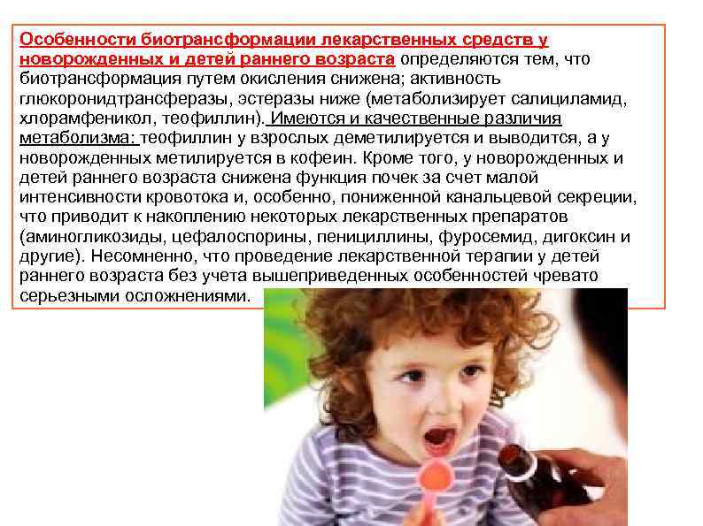 Особенности биотрансформации лекарственных средств у новорожденных и детей раннего возраста определяются тем, что биотрансформация