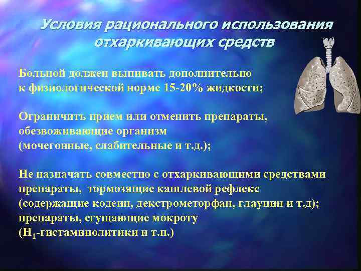 Условия рационального использования отхаркивающих средств Больной должен выпивать дополнительно к физиологической норме 15 20%