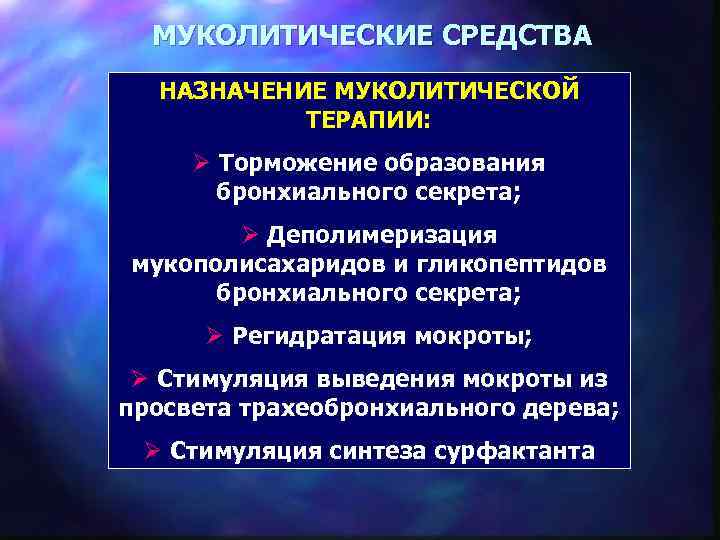 МУКОЛИТИЧЕСКИЕ СРЕДСТВА НАЗНАЧЕНИЕ МУКОЛИТИЧЕСКОЙ ТЕРАПИИ: Ø Торможение образования бронхиального секрета; Ø Деполимеризация мукополисахаридов и