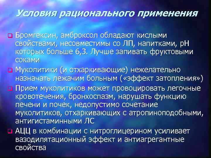 Условия рационального применения Бромгексин, амброксол обладают кислыми свойствами, несовместимы со ЛП, напитками, р. Н