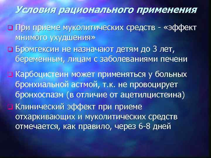 Условия рационального применения q При приеме муколитических средств - «эффект мнимого ухудшения» q Бромгексин