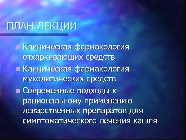 ПЛАН ЛЕКЦИИ n Клиническая фармакология отхаркивающих средств n Клиническая фармакология муколитических средств n Современные
