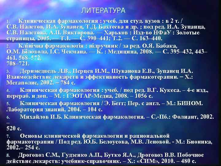 ЛИТЕРАТУРА Клиническая фармакология : учеб. для студ. вузов : в 2 т. / С.
