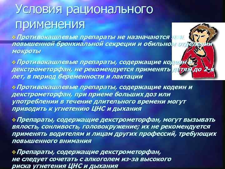 Условия рационального применения v. Противокашлевые препараты не назначаются при повышенной бронхиальной секреции и обильном