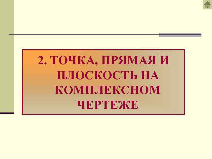2. ТОЧКА, ПРЯМАЯ И ПЛОСКОСТЬ НА КОМПЛЕКСНОМ ЧЕРТЕЖЕ 