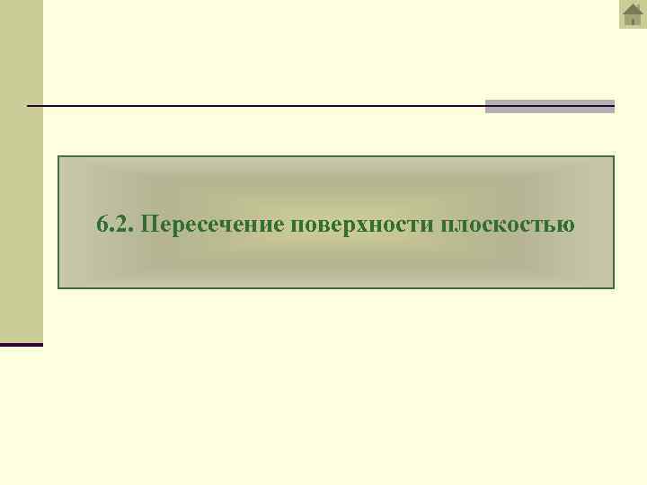 6. 2. Пересечение поверхности плоскостью 