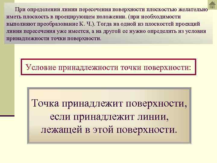 При определении линии пересечения поверхности плоскостью желательно иметь плоскость в проецирующем положении. (при необходимости