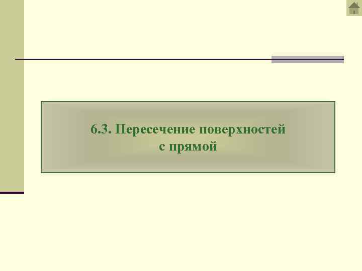6. 3. Пересечение поверхностей с прямой 