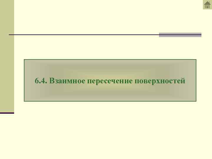 6. 4. Взаимное пересечение поверхностей 