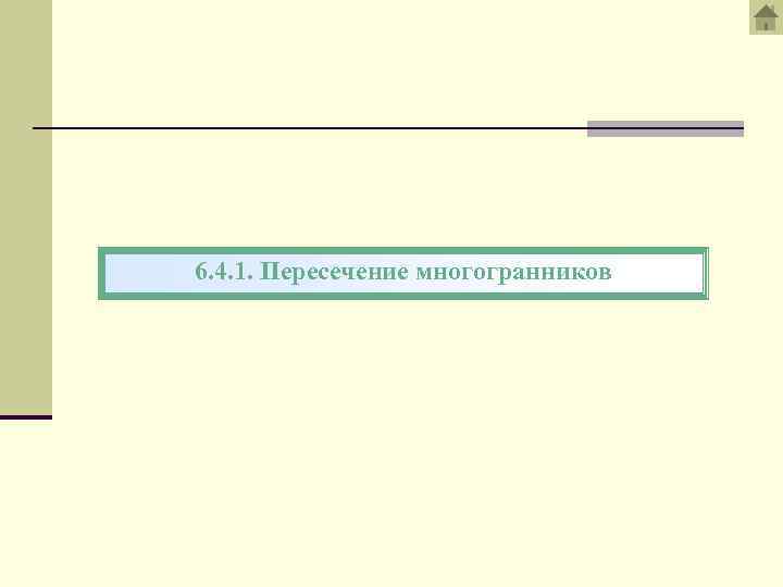 6. 4. 1. Пересечение многогранников 