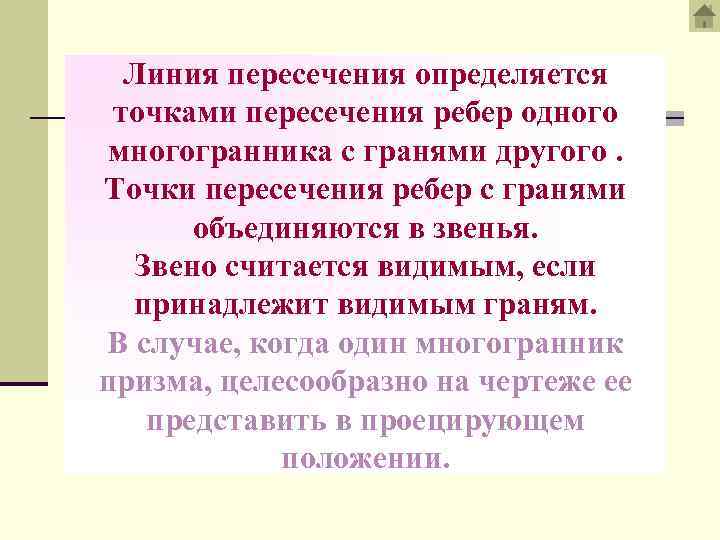 Линия пересечения определяется точками пересечения ребер одного многогранника с гранями другого. Точки пересечения ребер
