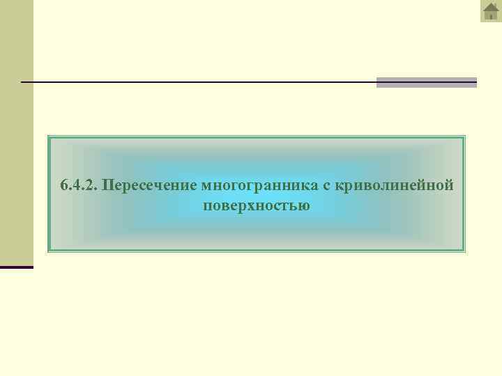 6. 4. 2. Пересечение многогранника с криволинейной поверхностью 