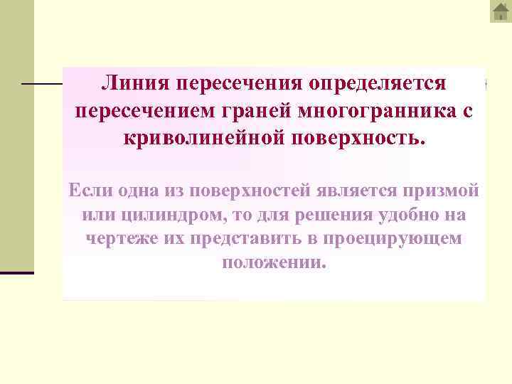 Линия пересечения определяется пересечением граней многогранника с криволинейной поверхность. Если одна из поверхностей является