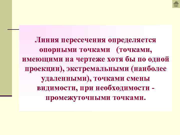Линия пересечения определяется опорными точками (точками, имеющими на чертеже хотя бы по одной проекции),