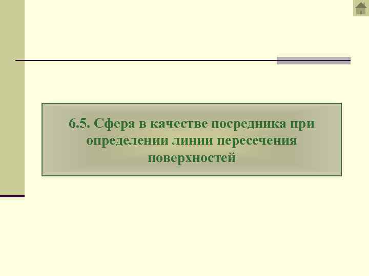 6. 5. Сфера в качестве посредника при определении линии пересечения поверхностей 