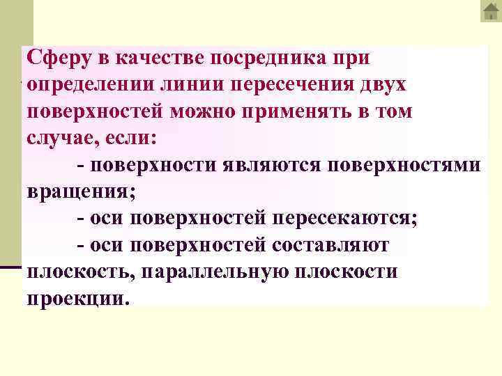 Сферу в качестве посредника при определении линии пересечения двух поверхностей можно применять в том