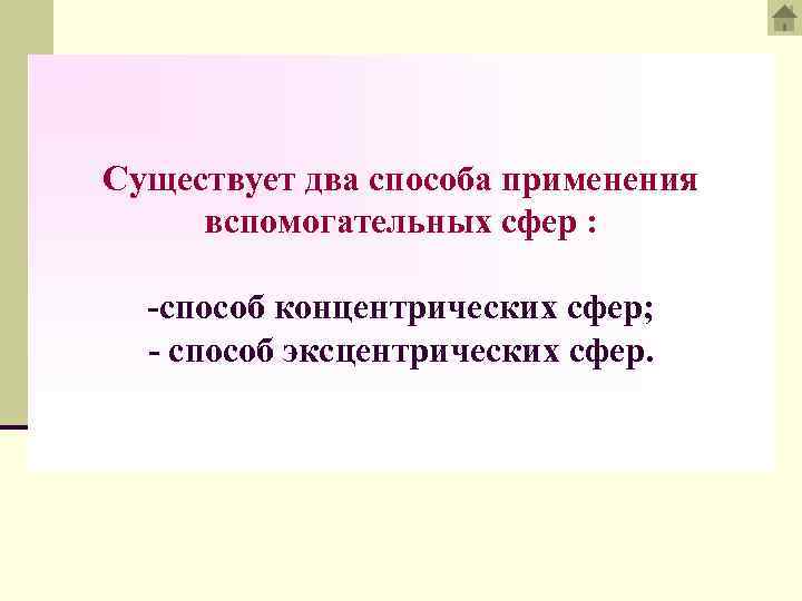 Существует два способа применения вспомогательных сфер : -способ концентрических сфер; - способ эксцентрических сфер.