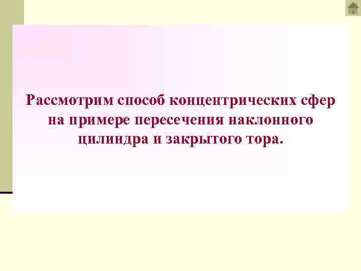 Рассмотрим способ концентрических сфер на примере пересечения наклонного цилиндра и закрытого тора. 