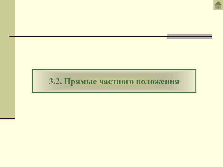 3. 2. Прямые частного положения 