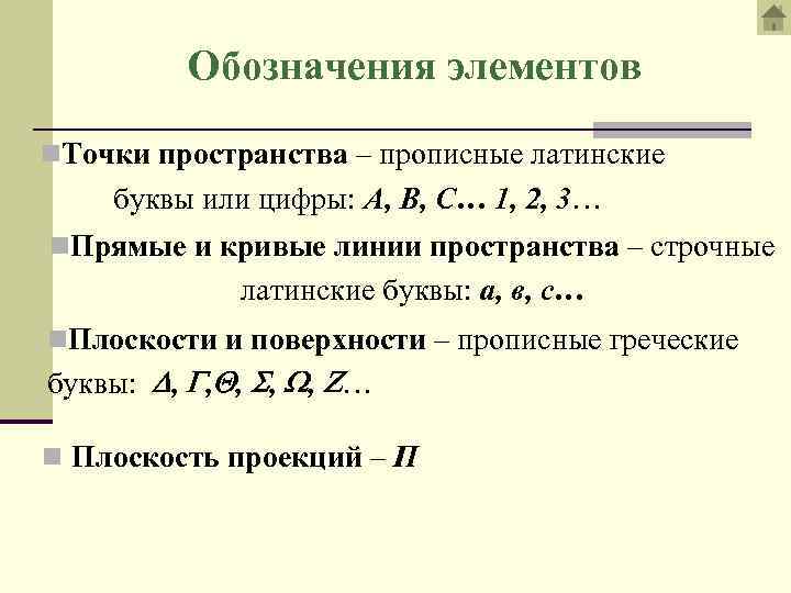 Обозначения элементов n. Точки пространства – прописные латинские буквы или цифры: А, В, С…
