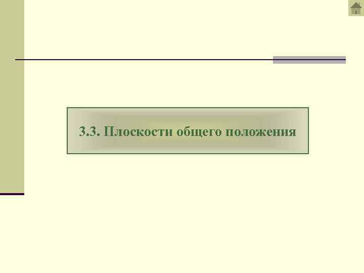 3. 3. Плоскости общего положения 